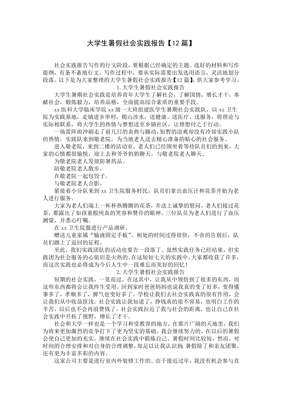 大学生暑假社会实践报告（12篇）.docx_第1页