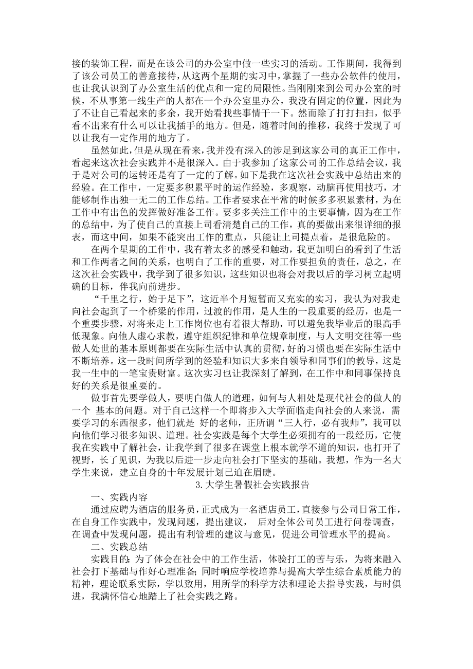 大学生暑假社会实践报告（12篇）.docx_第2页