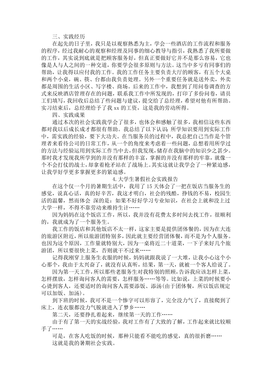 大学生暑假社会实践报告（12篇）.docx_第3页