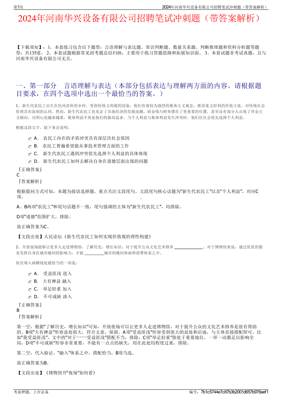 2024年河南华兴设备有限公司招聘笔试冲刺题（带答案解析）.pdf_第1页