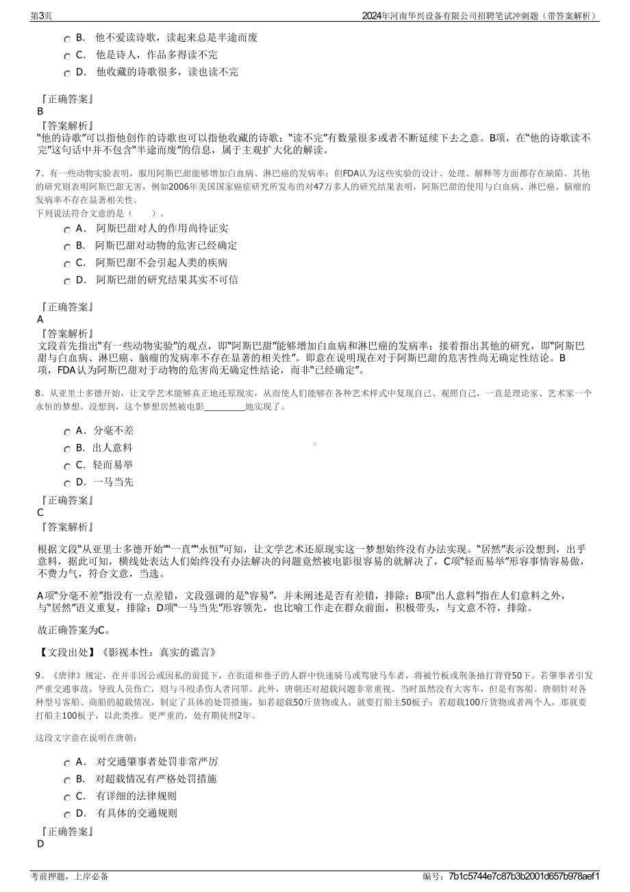 2024年河南华兴设备有限公司招聘笔试冲刺题（带答案解析）.pdf_第3页