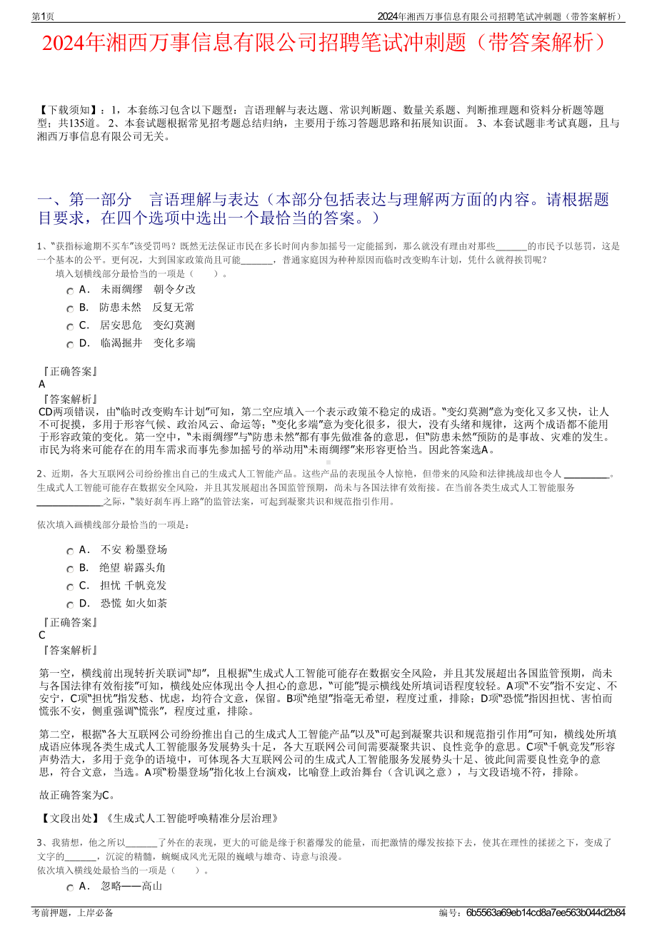 2024年湘西万事信息有限公司招聘笔试冲刺题（带答案解析）.pdf_第1页