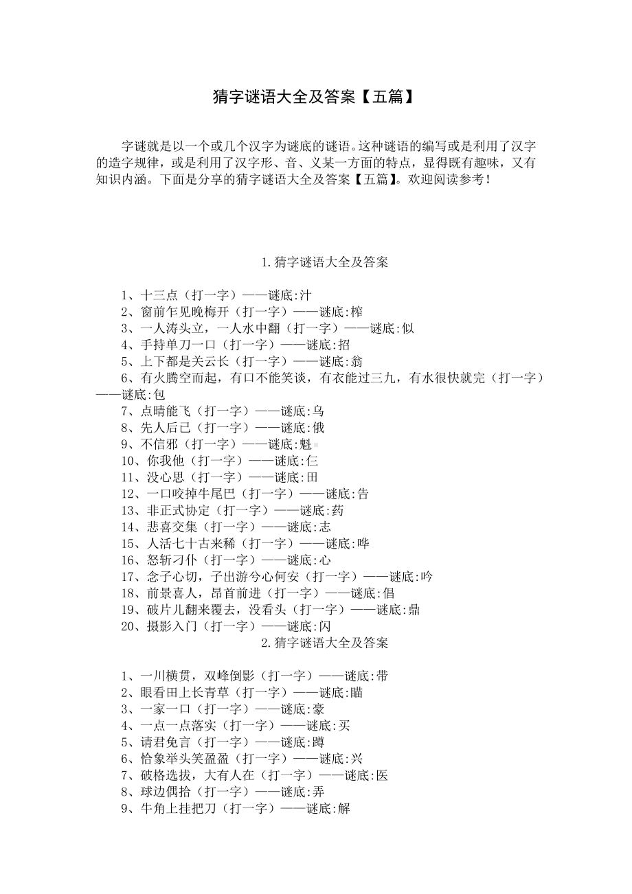 猜字谜语大全及答案（五篇）.docx_第1页