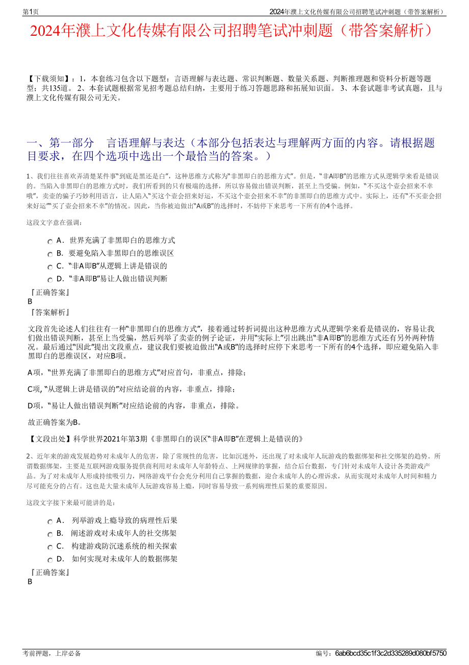 2024年濮上文化传媒有限公司招聘笔试冲刺题（带答案解析）.pdf_第1页