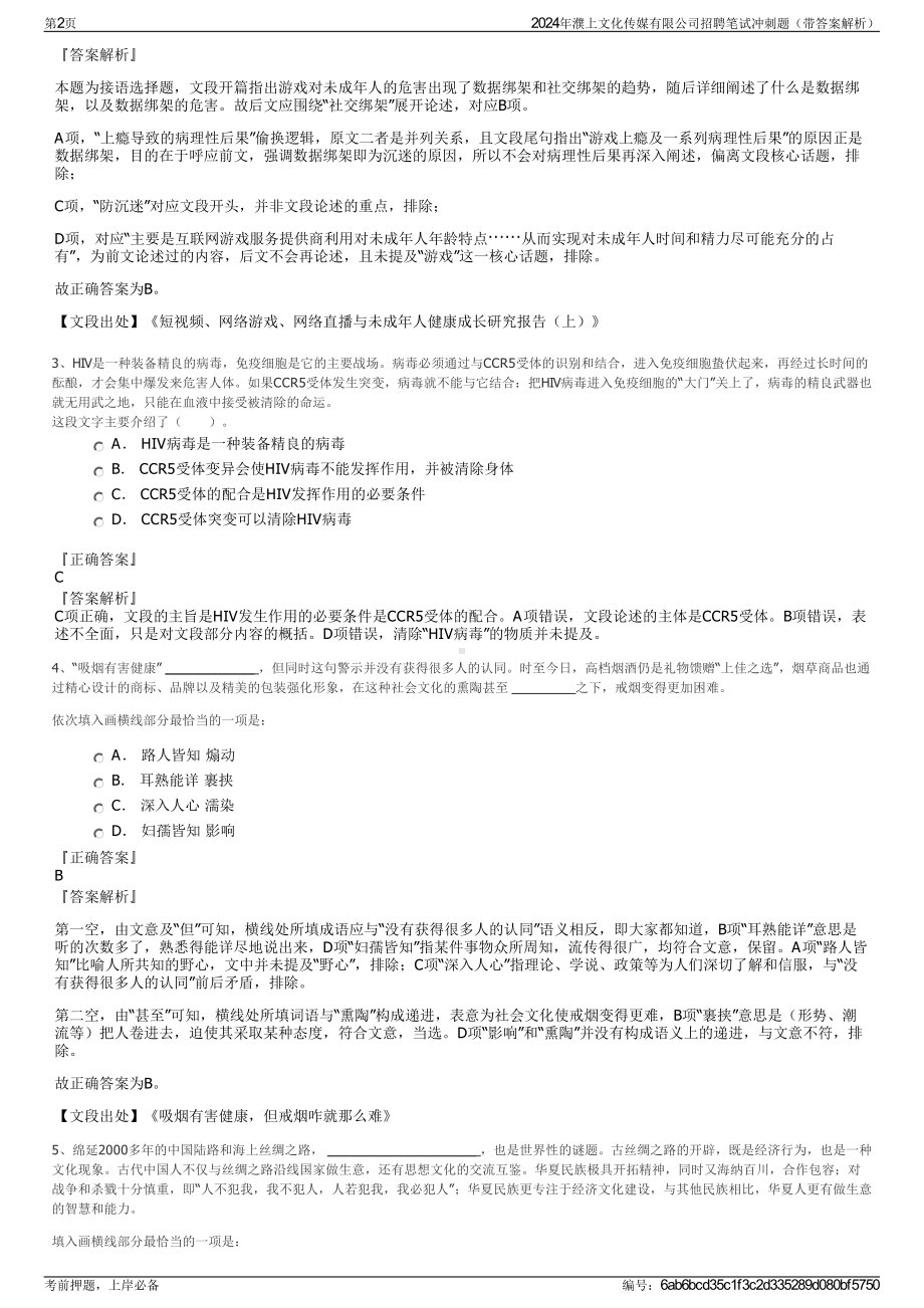 2024年濮上文化传媒有限公司招聘笔试冲刺题（带答案解析）.pdf_第2页