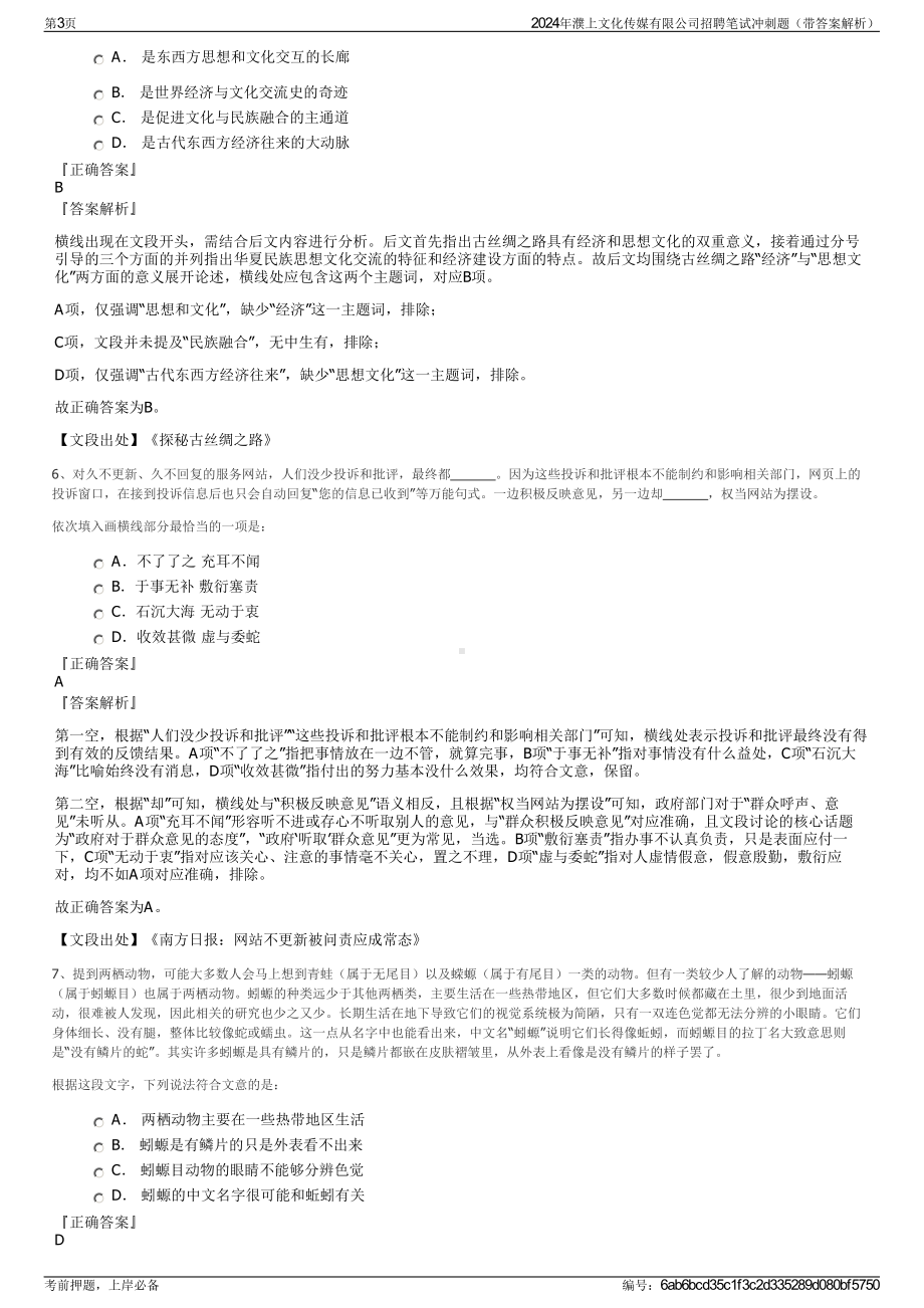 2024年濮上文化传媒有限公司招聘笔试冲刺题（带答案解析）.pdf_第3页