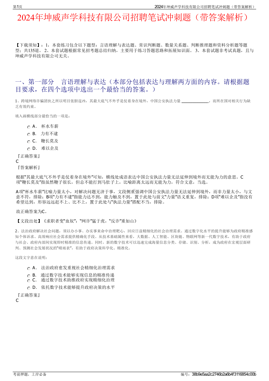 2024年坤威声学科技有限公司招聘笔试冲刺题（带答案解析）.pdf_第1页