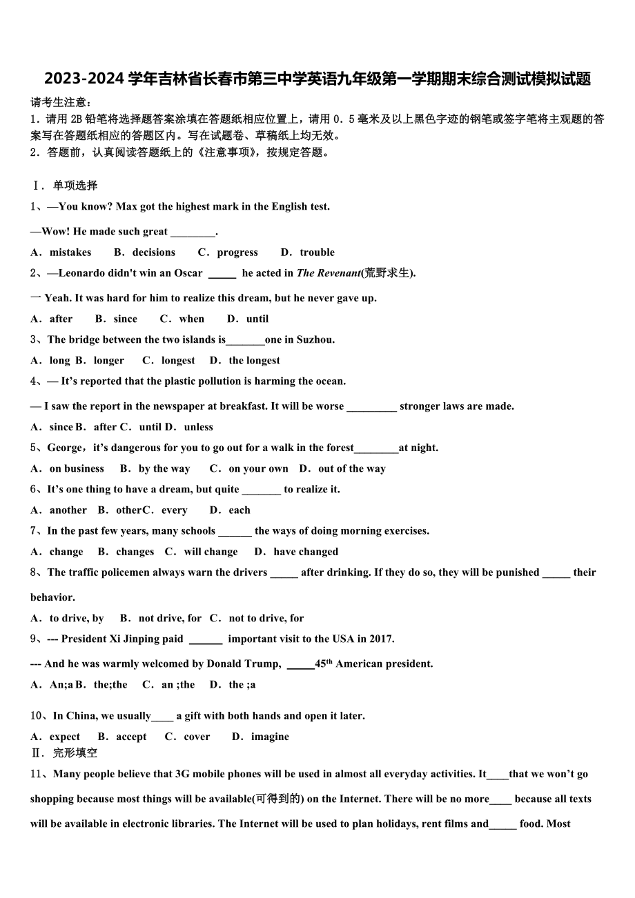 2023-2024学年吉林省长春市第三中学英语九年级第一学期期末综合测试模拟试题含解析.doc_第1页