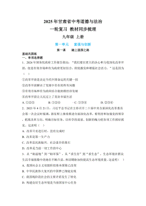 2025年甘肃省中考道德与法治一轮复习 教材同步梳理 九年级上册第一单元富强与创新（含答案）.docx