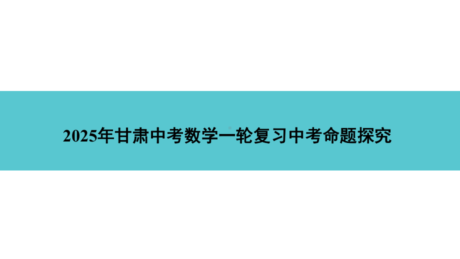 2025年甘肃中考数学一轮复习中考命题探究第2章方程(组)与不等式(组)第6讲　分式方程及其应用.pptx_第1页