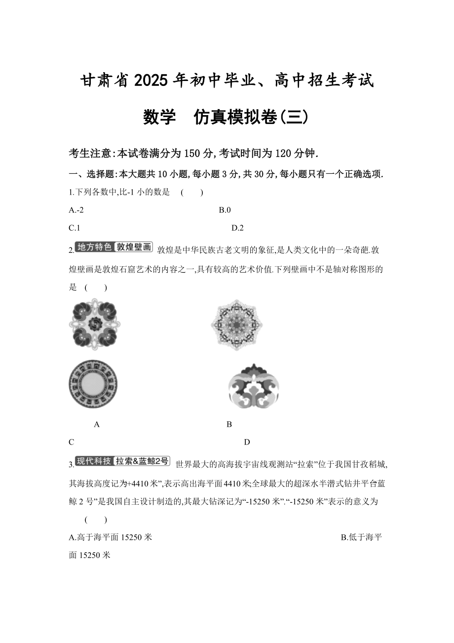 甘肃省2025年初中毕业、高中招生考试数学　仿真模拟卷(三)（含答案）.docx_第1页