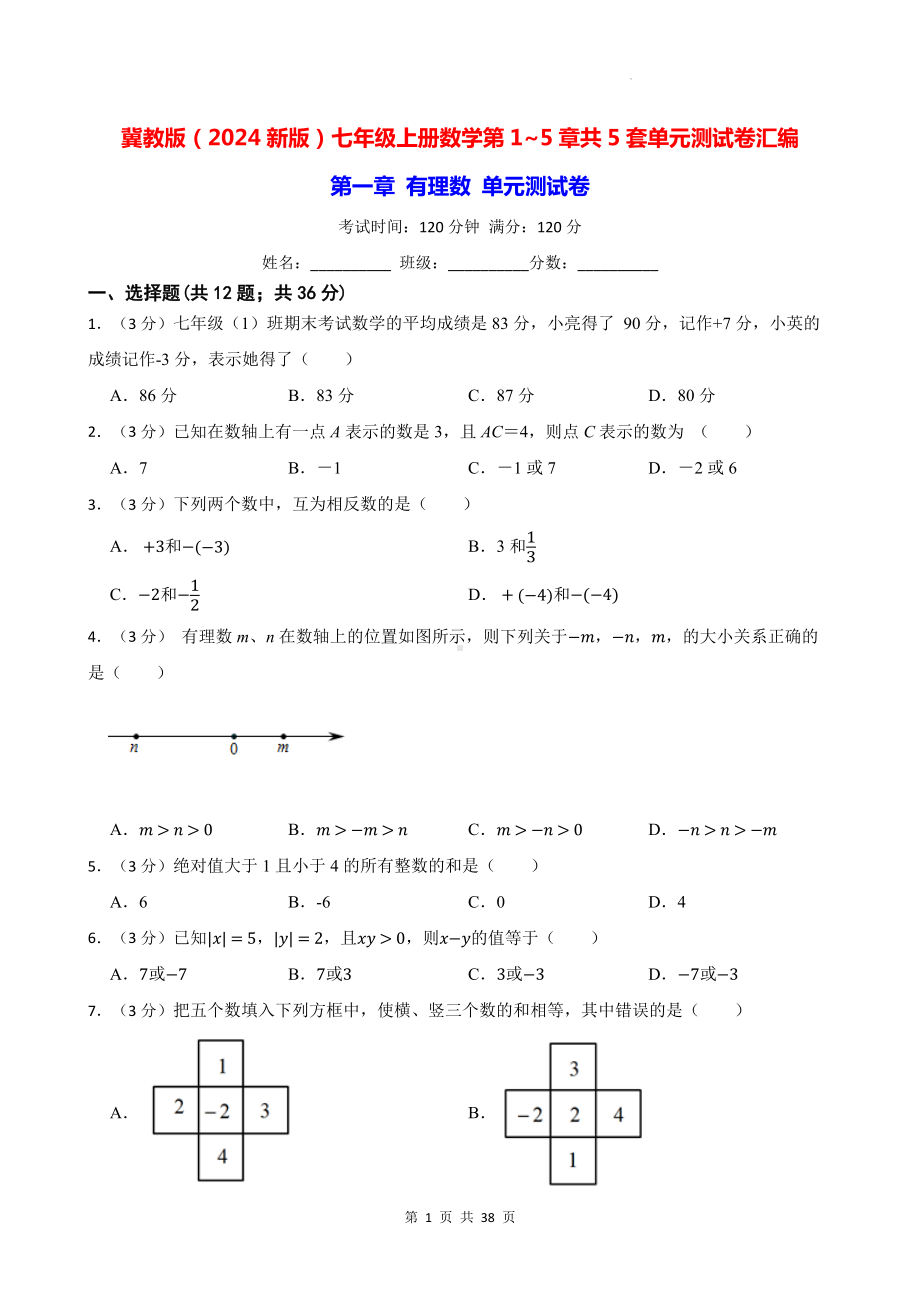 冀教版（2024新版）七年级上册数学第1~5章共5套单元测试卷汇编（含答案）.docx_第1页