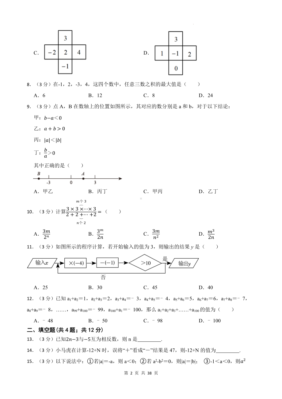 冀教版（2024新版）七年级上册数学第1~5章共5套单元测试卷汇编（含答案）.docx_第2页