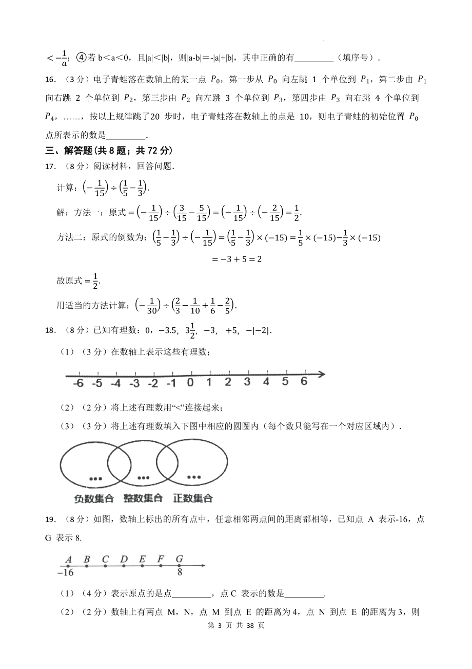 冀教版（2024新版）七年级上册数学第1~5章共5套单元测试卷汇编（含答案）.docx_第3页