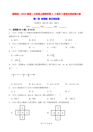 冀教版（2024新版）七年级上册数学第1~5章共5套单元测试卷汇编（含答案）.docx