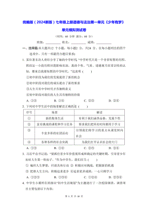 统编版（2024新版）七年级上册道德与法治第一单元《少年有梦》单元模拟测试卷（含答案）.docx