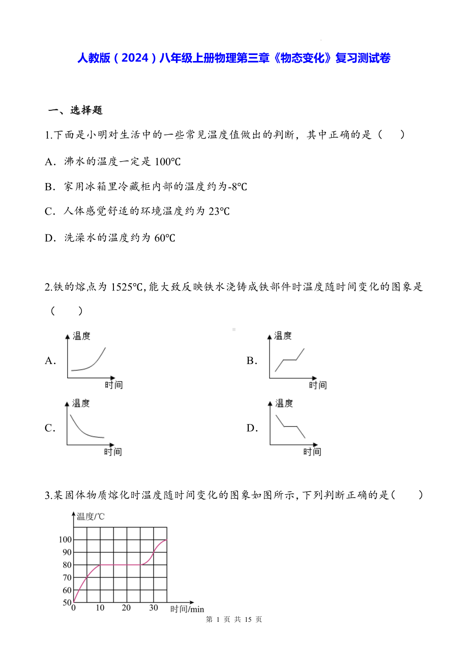 人教版（2024）八年级上册物理第三章《物态变化》复习测试卷（含答案）.docx_第1页