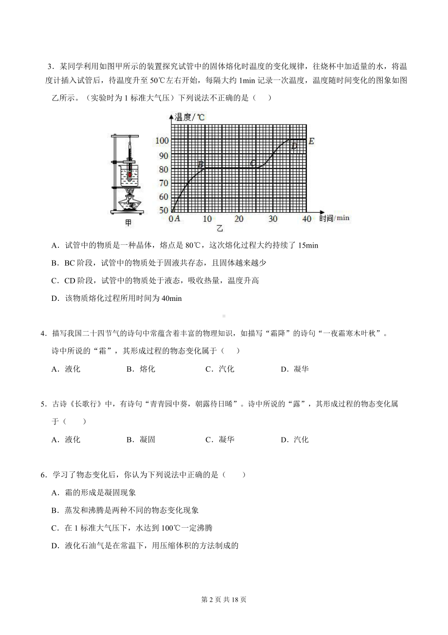 人教版（2024新版）八年级上册物理第三章《物态变化》易错题测试卷（含答案）.docx_第2页