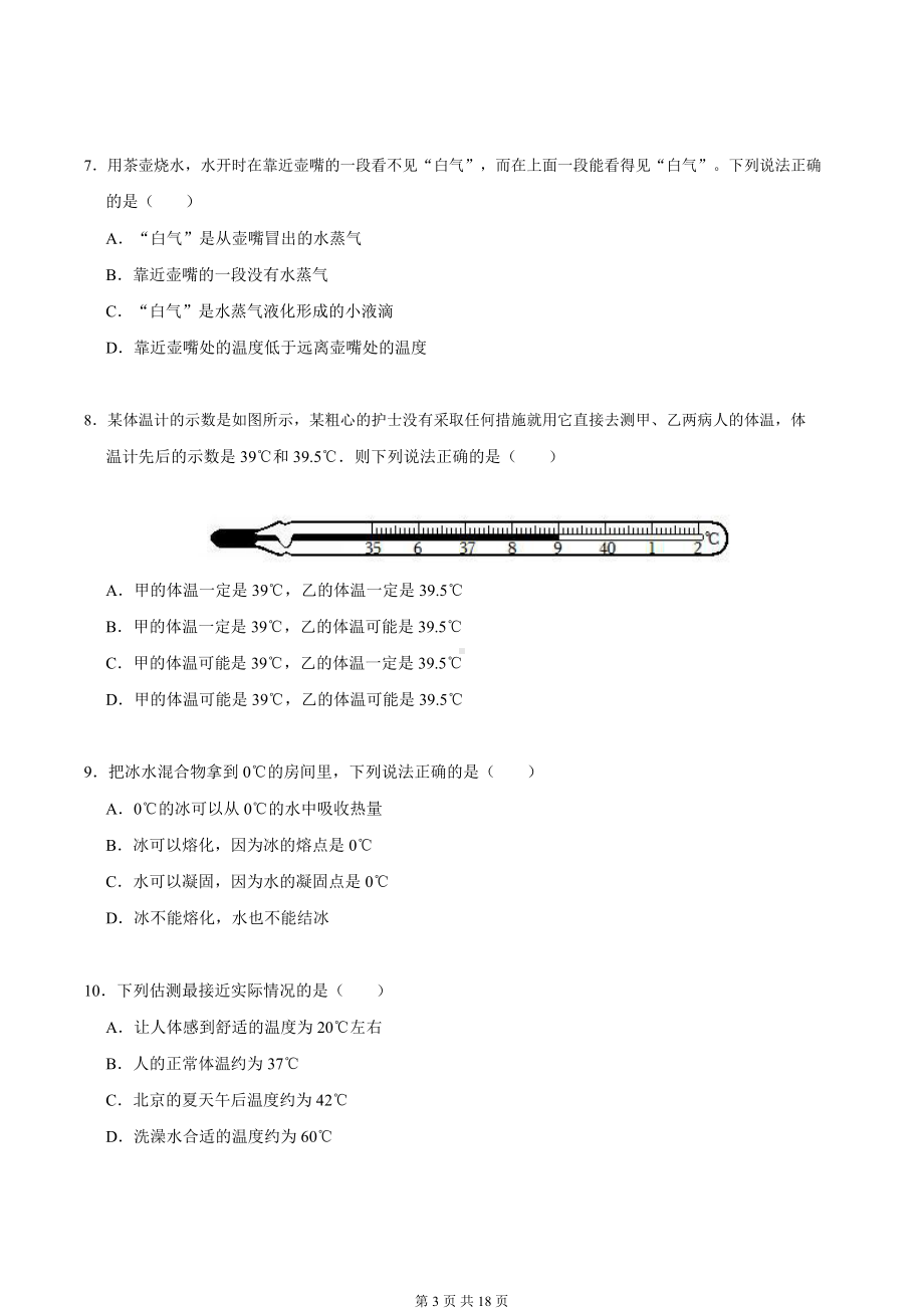 人教版（2024新版）八年级上册物理第三章《物态变化》易错题测试卷（含答案）.docx_第3页