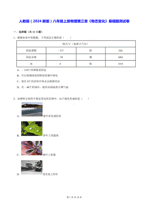 人教版（2024新版）八年级上册物理第三章《物态变化》易错题测试卷（含答案）.docx