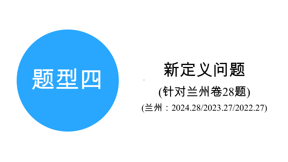 2025年甘肃中考数学二轮复习重难题型攻关题型4　新定义问题.pptx_第2页