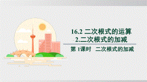 16.2.2.1 二次根式的加减（课件）2024-2025学年度沪科版数学八年级下册.pptx