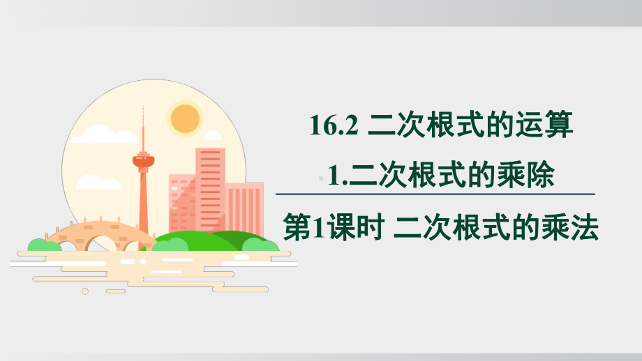 16.2.1.1　二次根式的乘法（课件）2024-2025学年度沪科版数学八年级下册.pptx_第1页