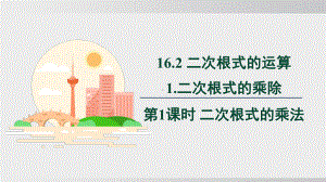 16.2.1.1　二次根式的乘法（课件）2024-2025学年度沪科版数学八年级下册.pptx