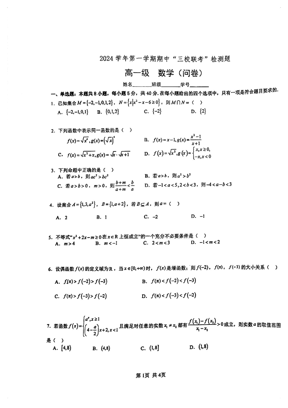 广东省广州市三校（三中、四中、培英中学）2024-2025学年高一上学期期中联考检测数学试卷 - 副本.pdf_第1页