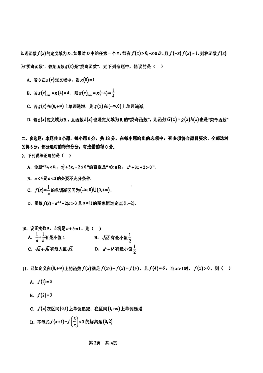 广东省广州市三校（三中、四中、培英中学）2024-2025学年高一上学期期中联考检测数学试卷 - 副本.pdf_第2页