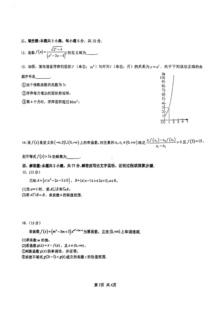 广东省广州市三校（三中、四中、培英中学）2024-2025学年高一上学期期中联考检测数学试卷 - 副本.pdf_第3页