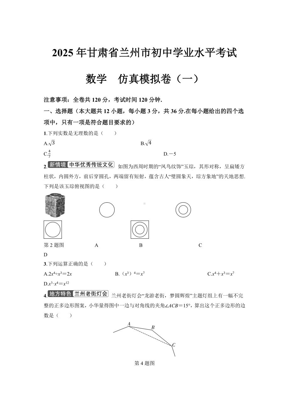 2025年甘肃省兰州市初中学业水平考试数学仿真模拟卷（一）含答案.docx_第1页