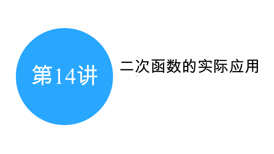 2025年甘肃中考数学一轮复习中考命题探究第3章 函数第14讲　二次函数的实际应用.pptx_第2页