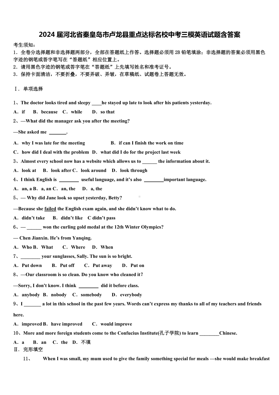 2024届河北省秦皇岛市卢龙县重点达标名校中考三模英语试题含答案.doc_第1页