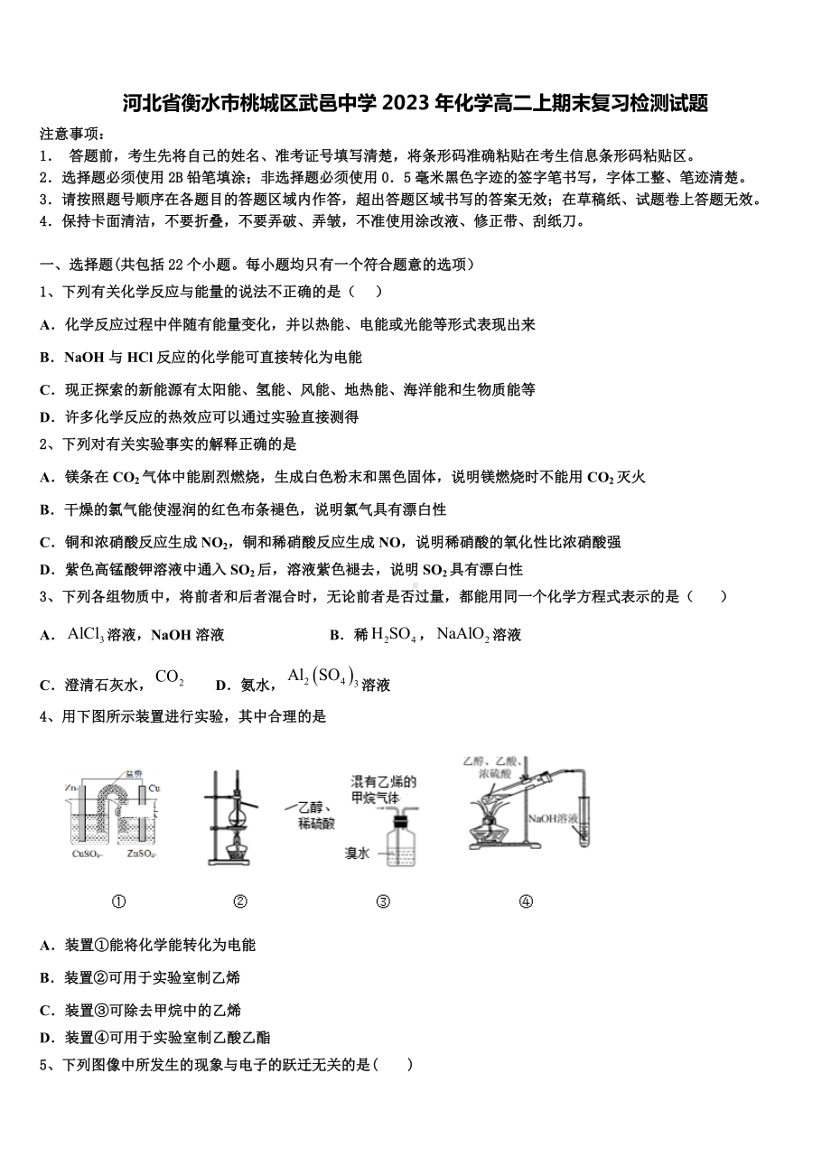 河北省衡水市桃城区武邑中学2023年化学高二上期末复习检测试题含解析.doc_第1页