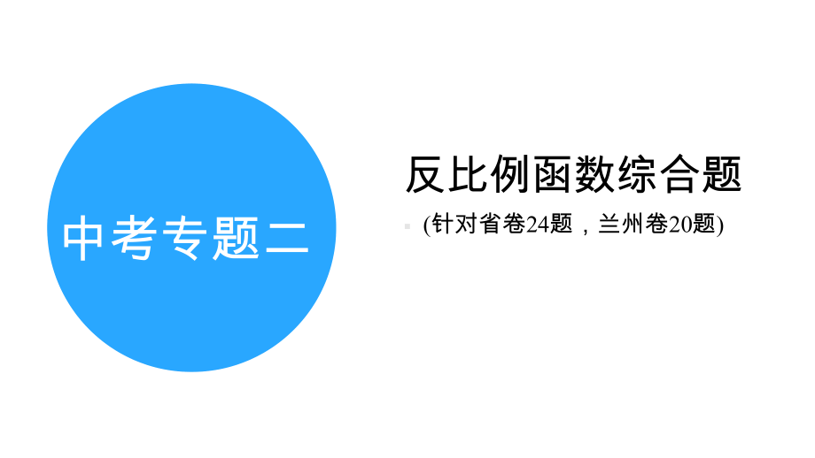 2025年甘肃中考数学一轮复习中考命题探究第3章 函数中考专题2反比例函数综合题(针对省卷24题兰州卷20题).pptx_第2页