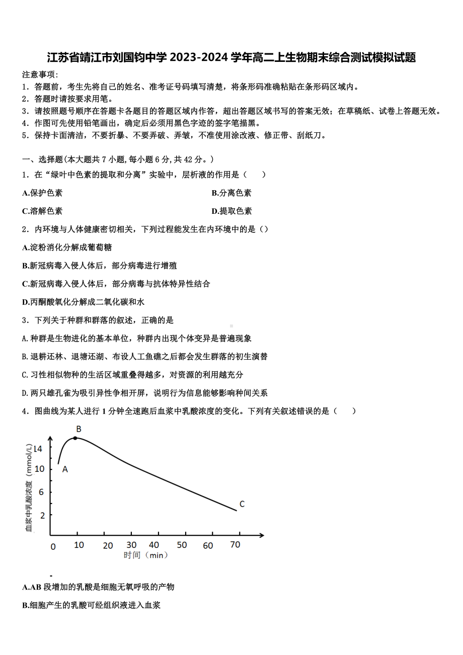 江苏省靖江市刘国钧中学2023-2024学年高二上生物期末综合测试模拟试题含解析.doc_第1页