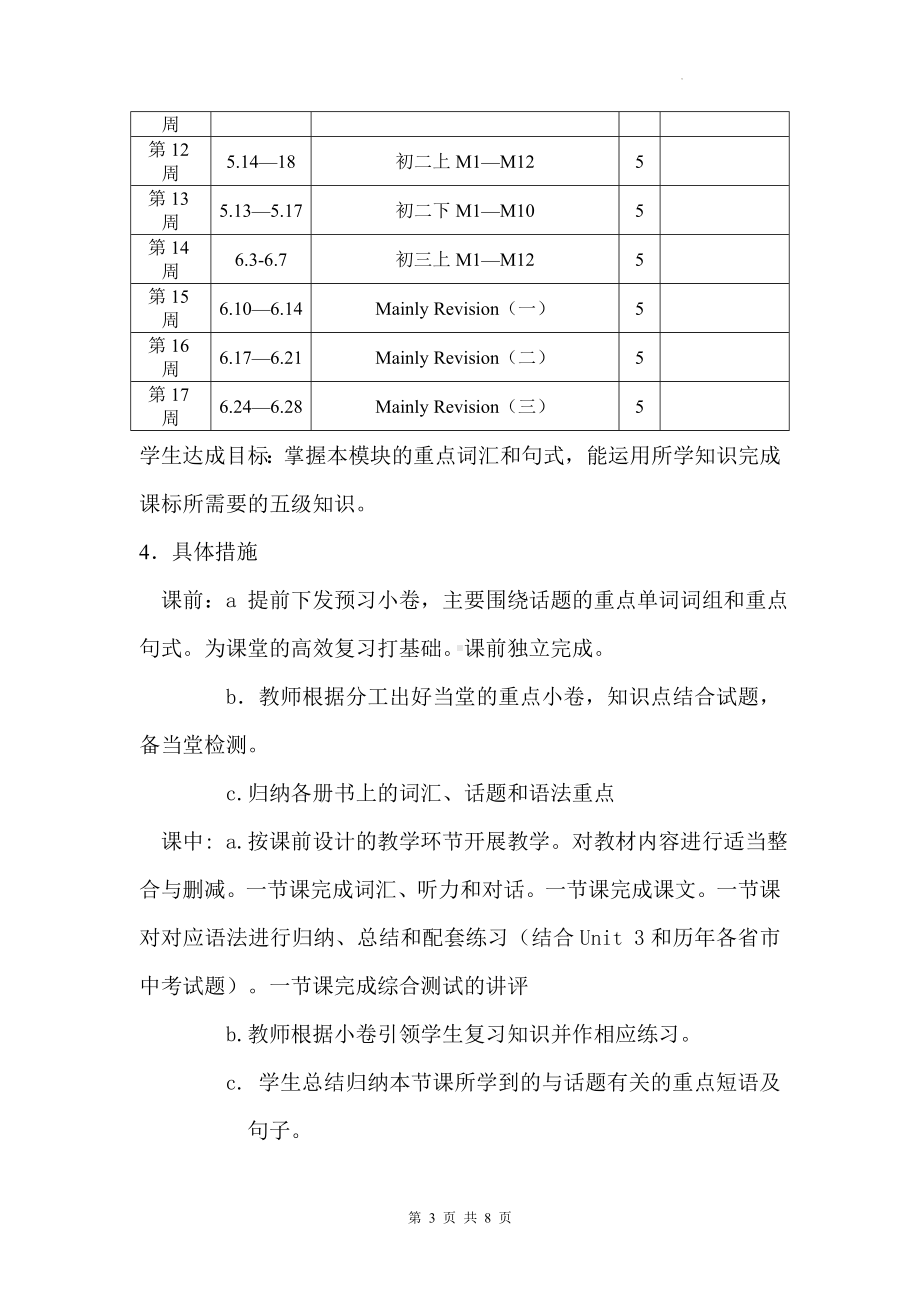 外研版九年级下册英语中考复习计划.docx_第3页