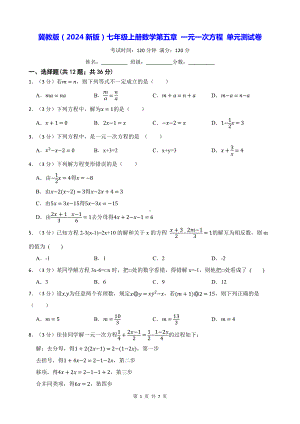 冀教版（2024新版）七年级上册数学第五章 一元一次方程 单元测试卷（含答案）.docx