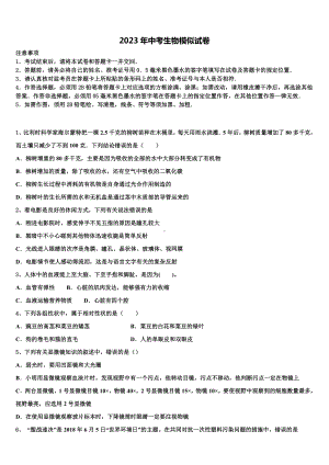 2023届山东省潍坊市青州市益都中学中考生物最后冲刺浓缩精华卷含解析.doc