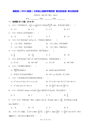 冀教版（2024新版）七年级上册数学第四章 整式的加减 单元测试卷（含答案）.docx