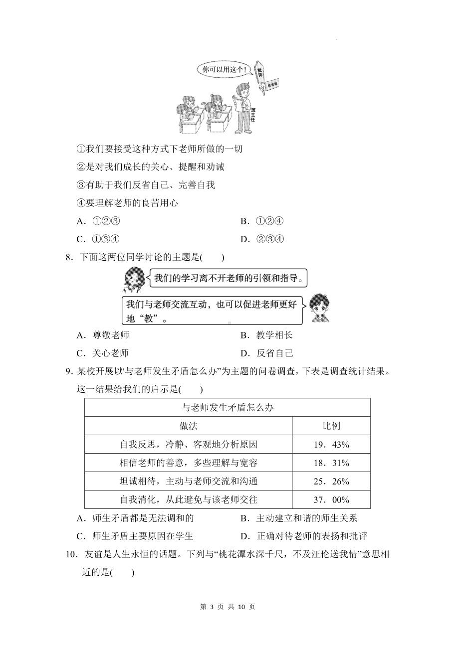 统编版（2024新版）七年级上册道德与法治《第二单元 成长的时空》单元模拟测试卷（含答案）.docx_第3页