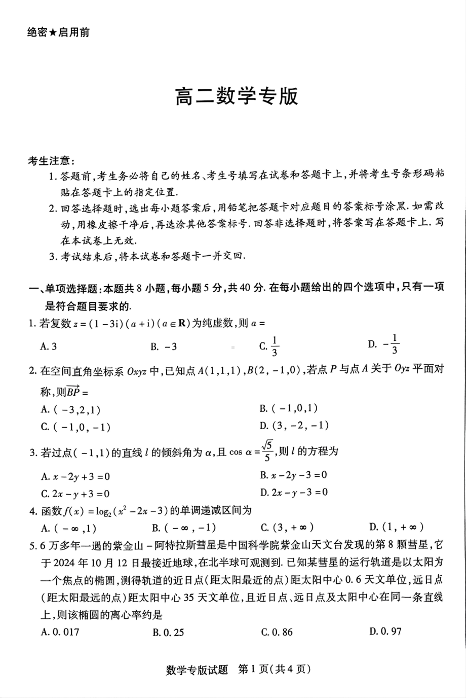 湖南省名校2024-2025学年高二上学期期中联考数学试卷 - 副本.pdf_第1页