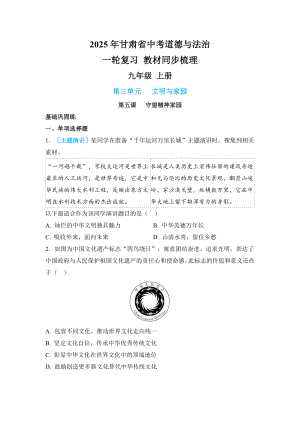 2025年甘肃省中考道德与法治一轮复习 教材同步梳理九年级 上册第三单元 文明与家园.docx