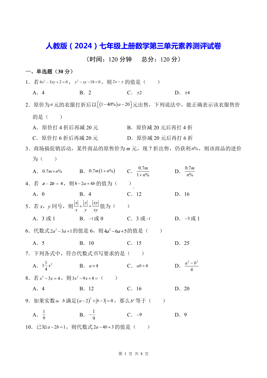 人教版（2024）七年级上册数学第三单元素养测评试卷（含答案）.docx_第1页