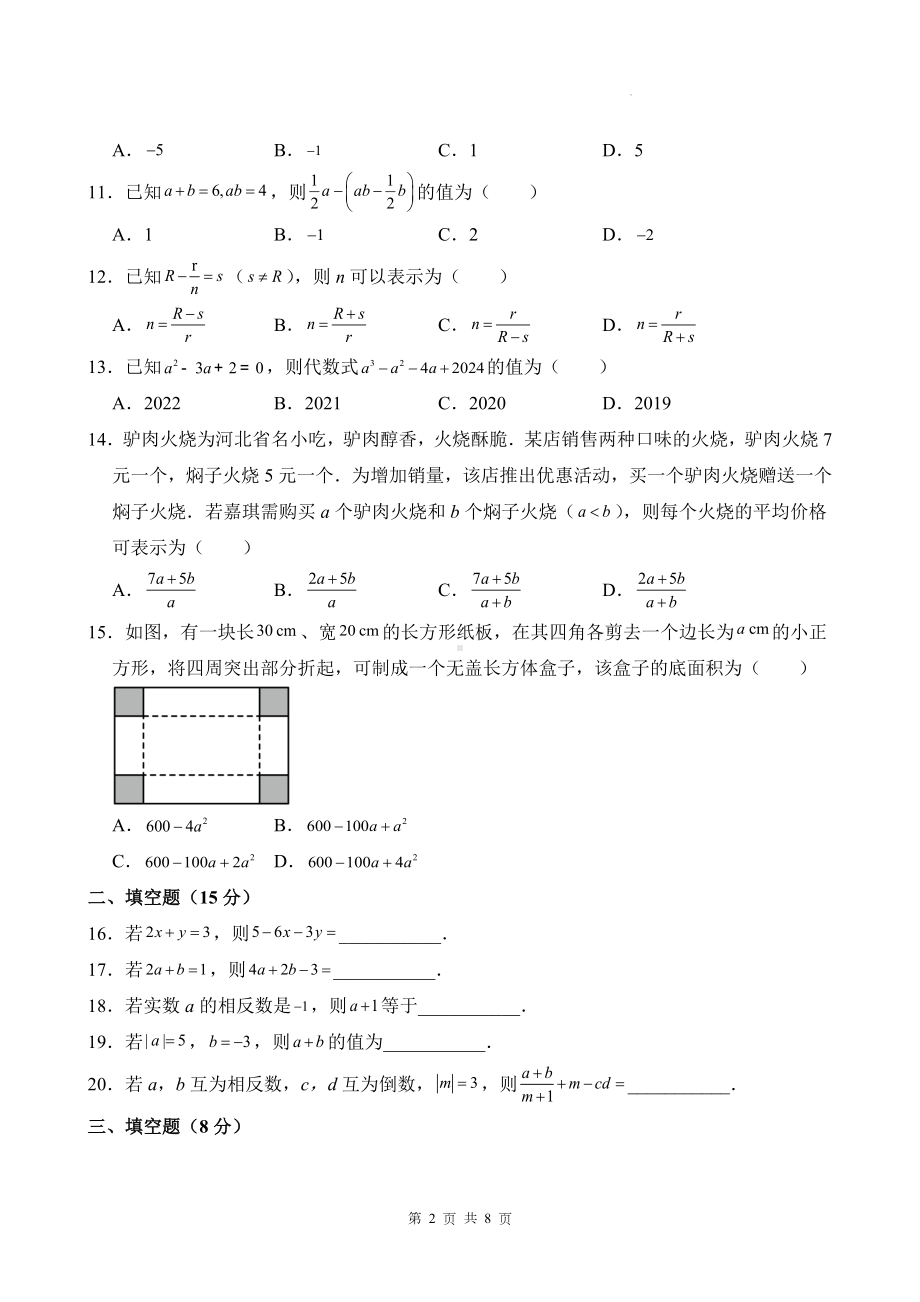 人教版（2024）七年级上册数学第三单元素养测评试卷（含答案）.docx_第2页