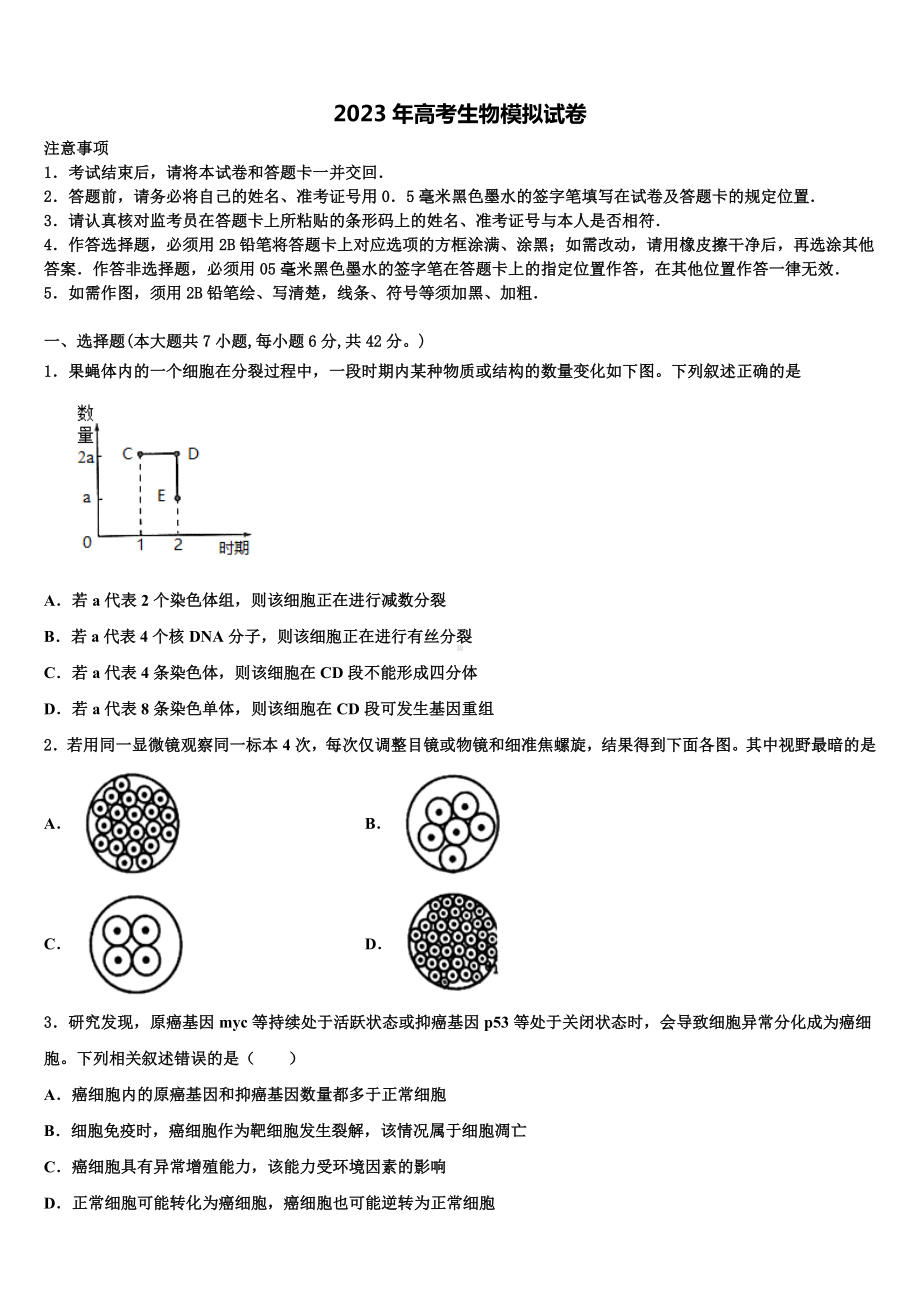 2023届淮安市重点中学高考生物全真模拟密押卷含解析.doc_第1页