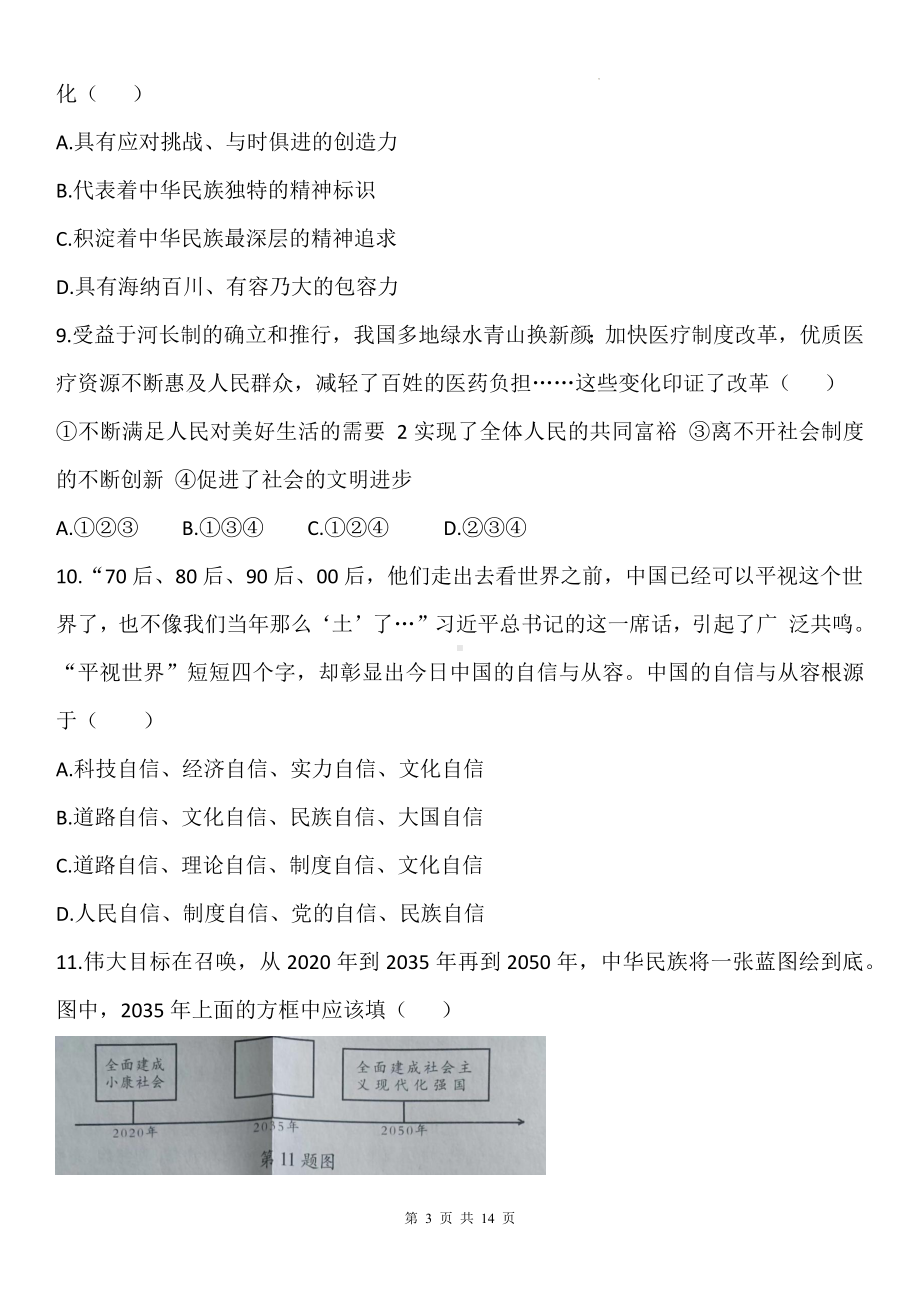 统编版九年级上册道德与法治期末素养测试卷（含答案）.docx_第3页