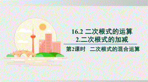 16.2.2.2 二次根式的混合运算（课件）2024-2025学年度沪科版数学八年级下册.pptx