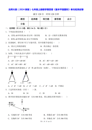 北师大版（2024新版）七年级上册数学第四章《基本平面图形》单元检测试卷（含答案解析）.docx